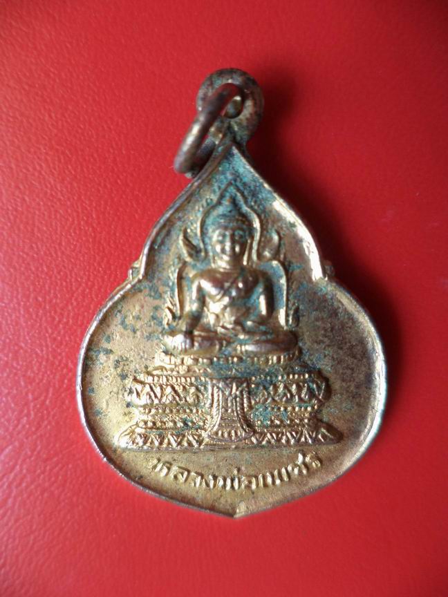 "20 บาท" หลวงพ่อเพชร วัดหนองปลาไหล จ.พิจิตร  A11