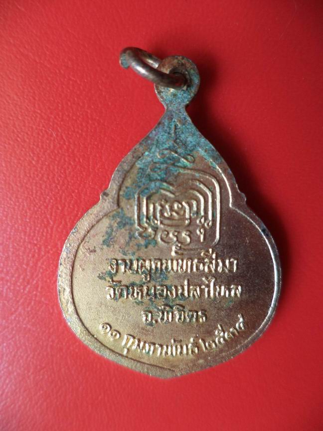 "20 บาท" หลวงพ่อเพชร วัดหนองปลาไหล จ.พิจิตร  A11
