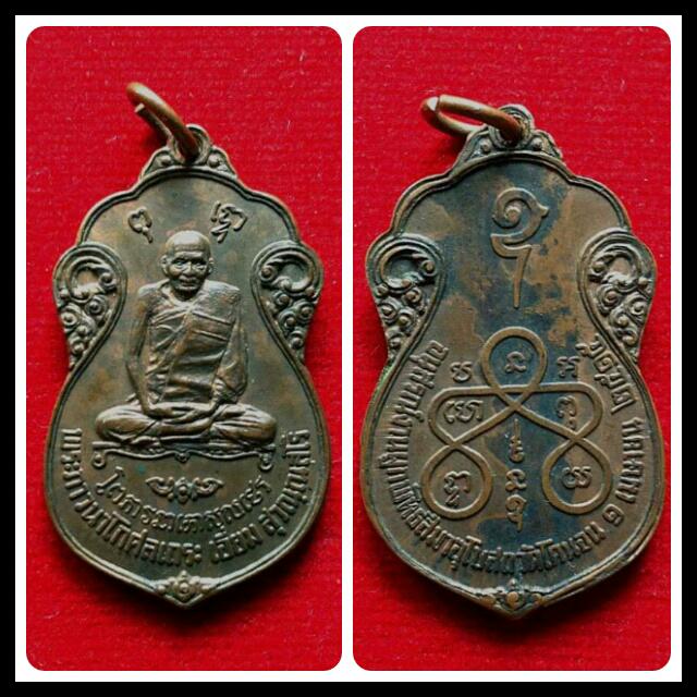 เหรียญหลวงปู่เอี่ยม วัดหนัง หลังยันต์ห้า และ ยันต์สี่ ออกวัดโคนอน ปี2515 เนื้อทองแดง 2 เหรียญ