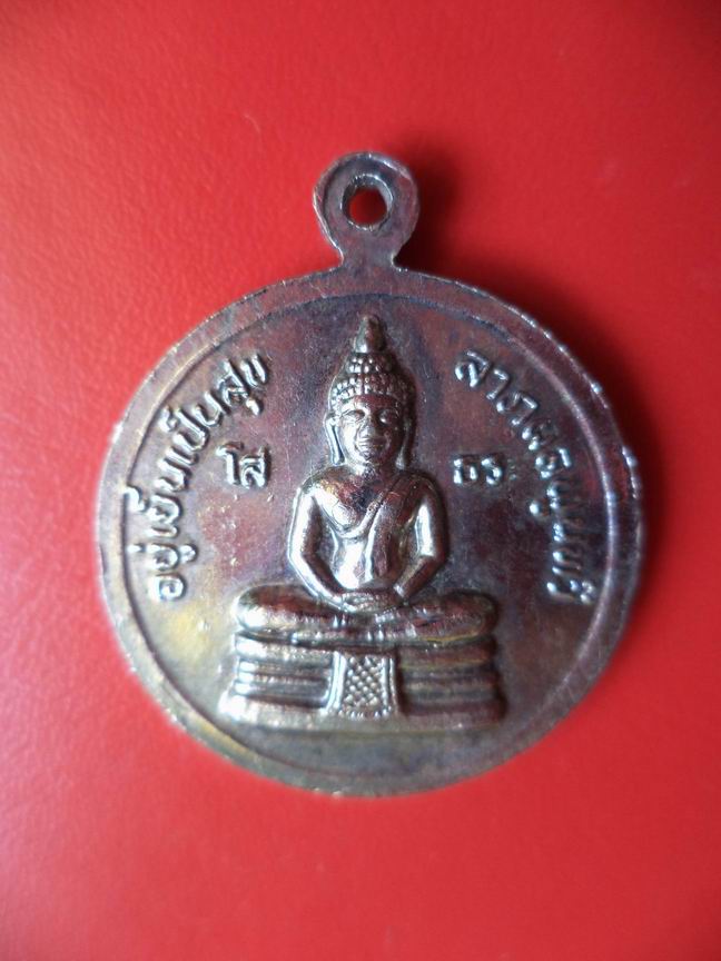 "20 บาท" เหรียญ ร.5 หลังหลวงพ่อโสธร  A14