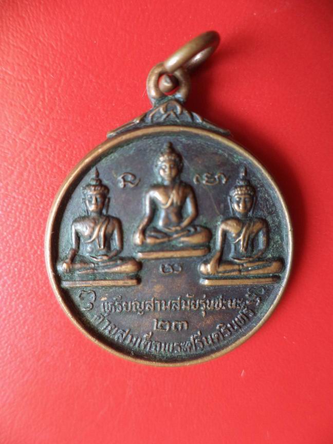 "20 บาท" เหรียญสามสมัย รุ่นชะนะ ปี 2523  A20