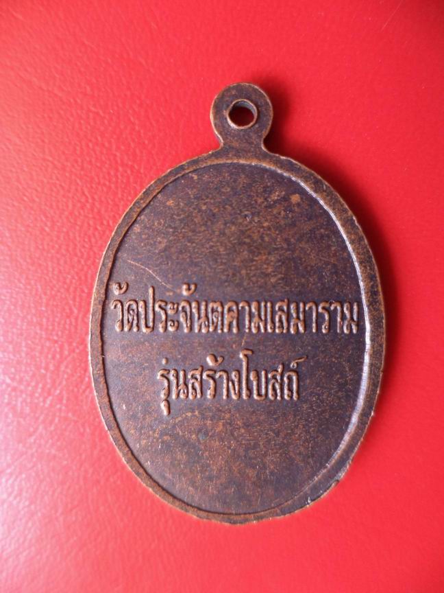 "20 บาท" เหรียญวัดประจันตคามเสมาราม จ.ปราจีนบุรี  A22