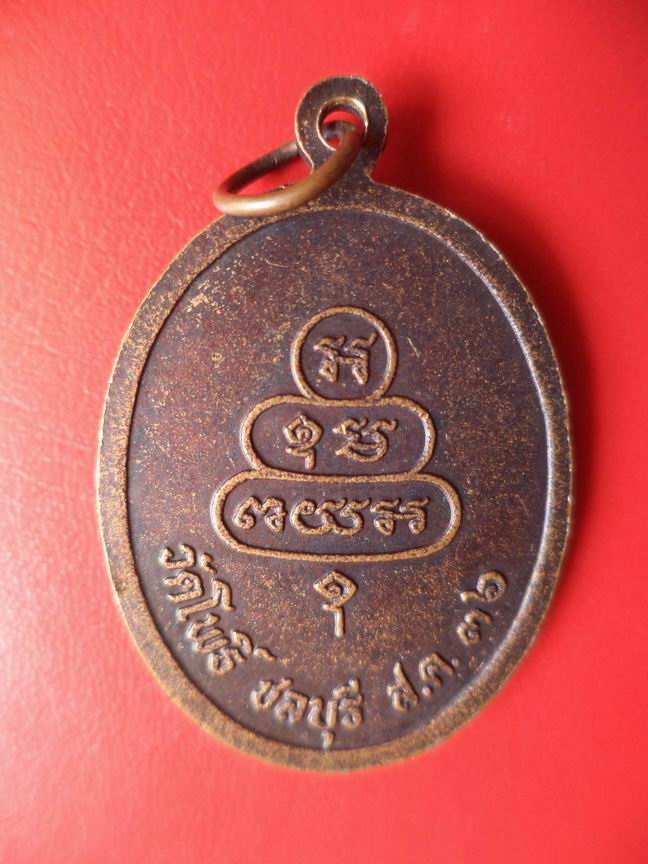 "20 บาท" พระครูใบฎีกาชรินทร์ วัดโพธิ์ จ.ชลบุรี  A24