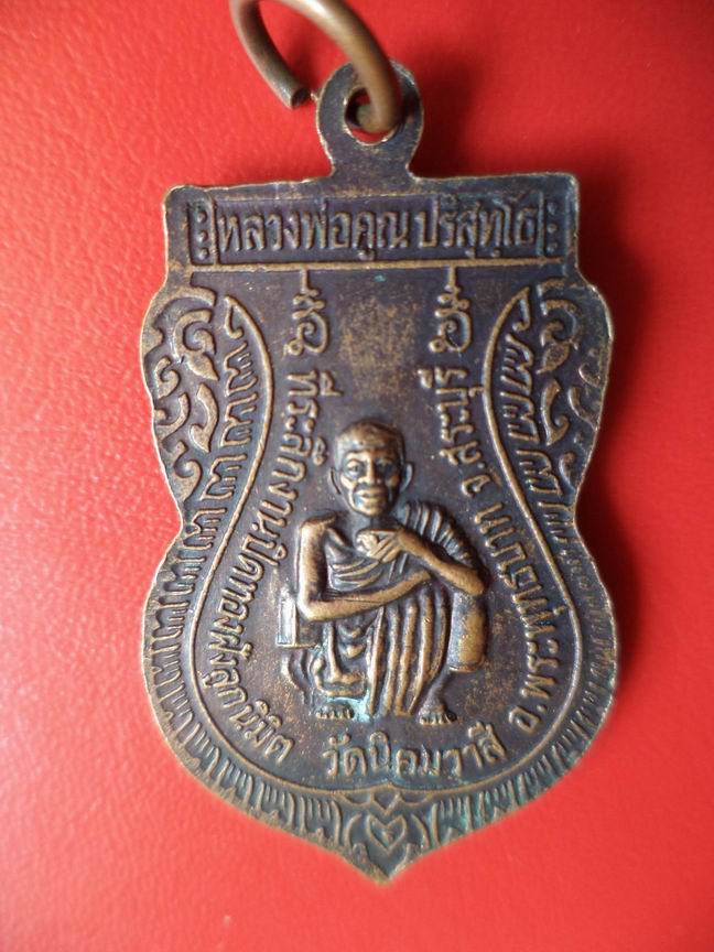 "20 บาท" หลวงพ่อคูณ ปริสุทโธ วัดนิคมวาสี จ.สระบุรี   A26