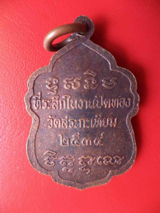 "20 บาท" พระครูสมุห์ทัน วัดสระกะเทียม ปี 2534  A33