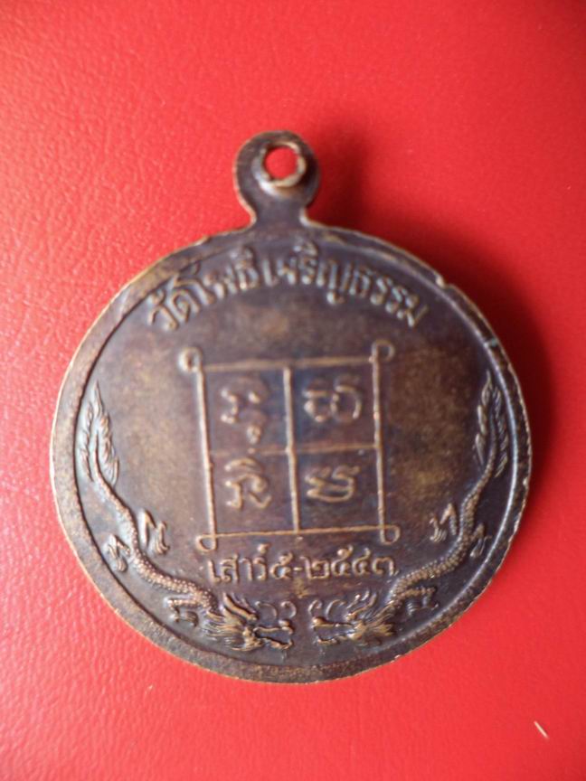 "20 บาท" หลวงพ่อวิน พรหมสาโร วัดโพธิ์เจริญธรรม A44