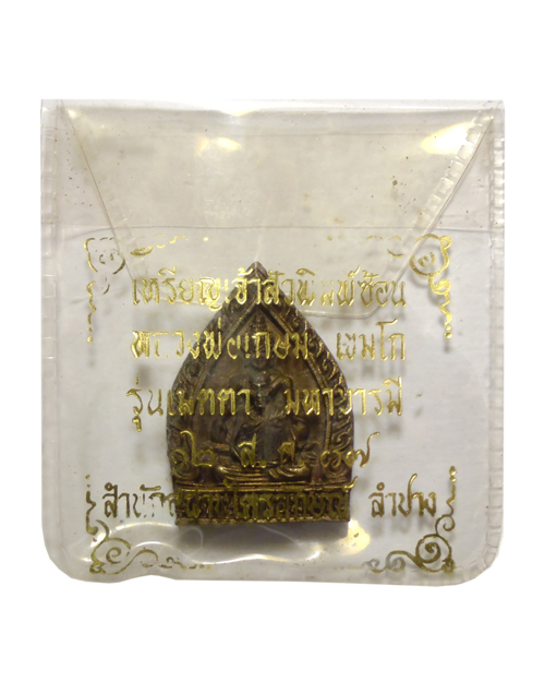 เหรียญเจ้าสัวพิมพ์ซ้อน รุ่นเมตตา มหาบารมี ปี 2537 หลวงพ่อเกษม เขมโก 