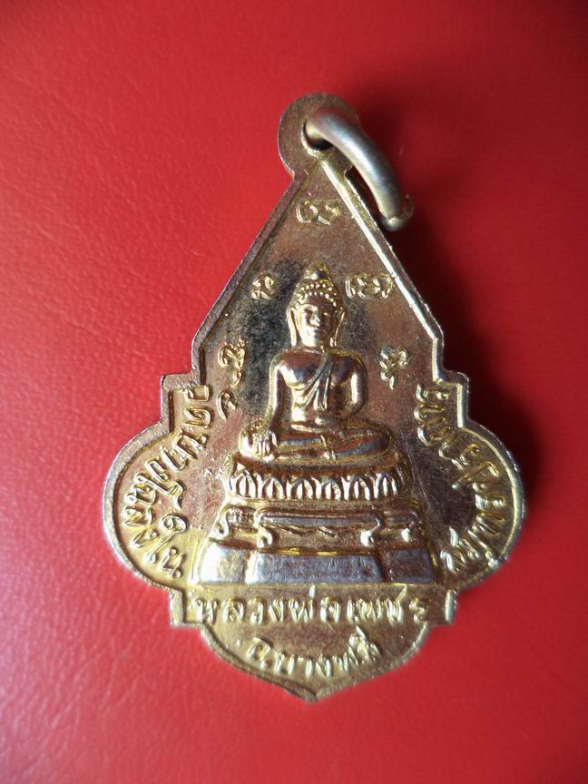 "20 บาท" เหรี่ยญหลวงพ่อโต วัดบางโขลงใน จ.สมุทรปราการ ปี 2520   A59