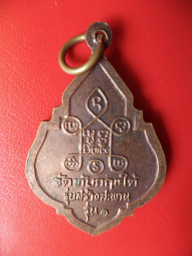 "20 บาท" หลวงพ่อภู่ วัดทับกฤชใต้ ร่น 1 จ.นครสวรรค์ (2) A69