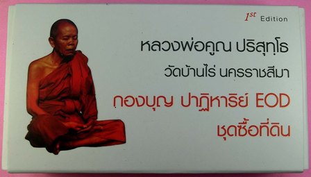 หลวงพ่อคูณ ปาฏิหาริย์ EOD  ชุดซื้อที่ดิน เนื้อทองแดง และทองเหลือง 3 พิมพ์ อยู่ในกล่องกำมะหยี่