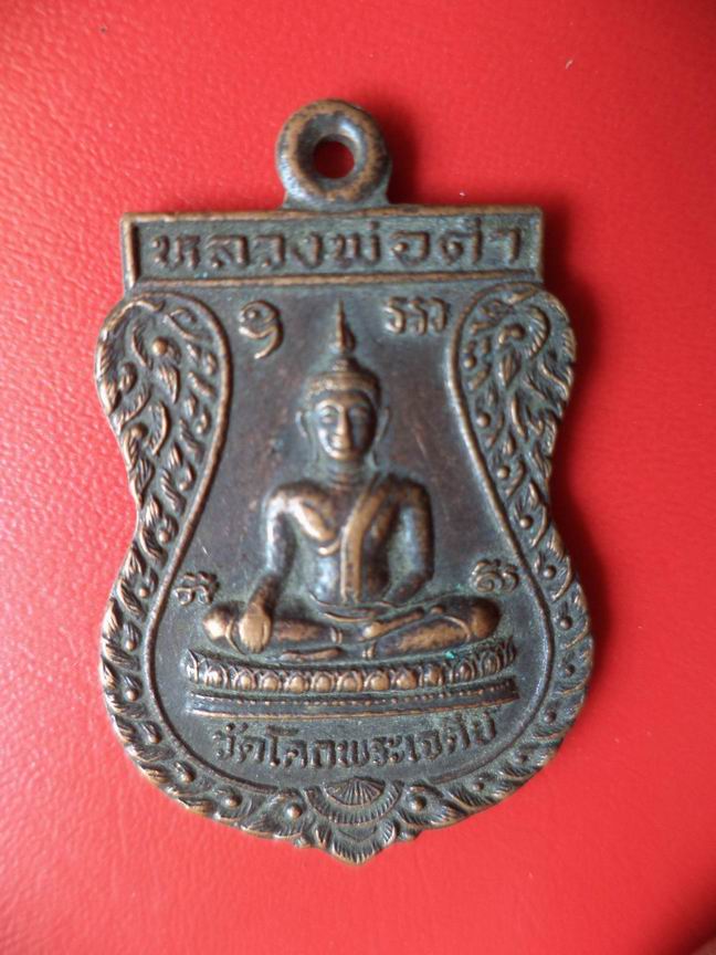 "20 บาท "  หลวงพ่อดำ วัดโคกพระเจดีย์ จ.นครปฐม  A81