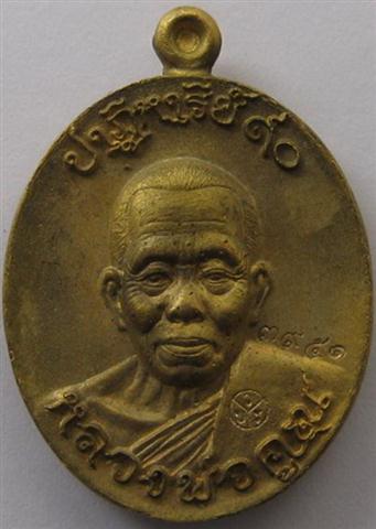 เหรียญหล่อEODหลวงพ่อคูณ มหาชนวนเลข3951 เคาะเดียว