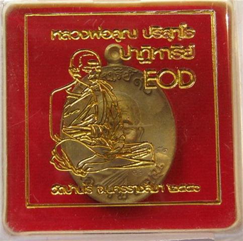 เหรียญหล่อEODหลวงพ่อคูณ มหาชนวนเลข3951 เคาะเดียว