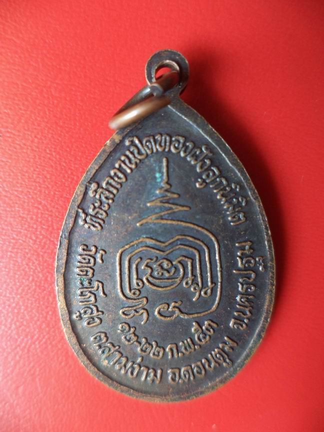"20 บาท "  พระครูนิมมานสุนทร วัดตะโกสูง จ.นครปฐม  A83