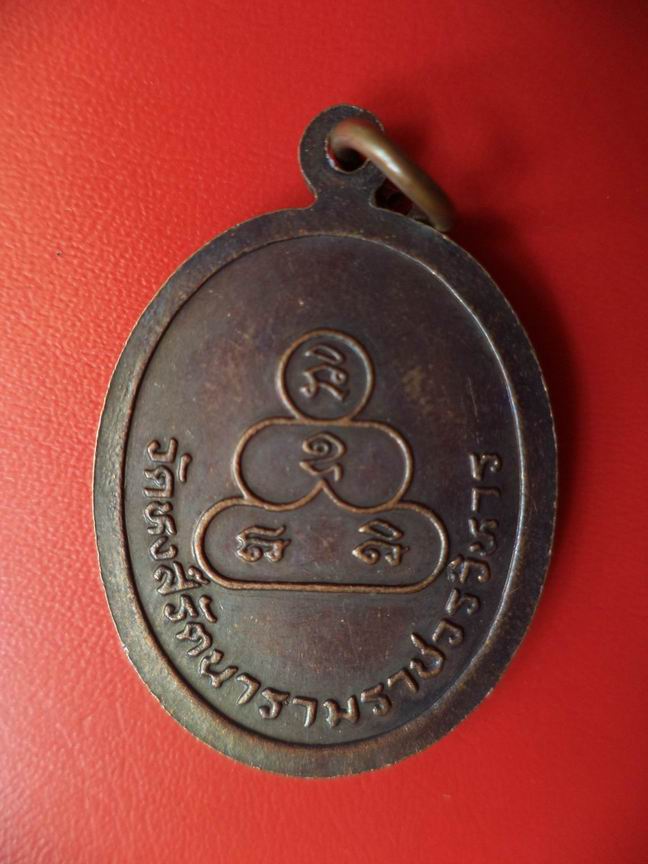 "20 บาท " หลวงพ่อแสน วัดหงส์รัตนารามฯ กทม.   A85