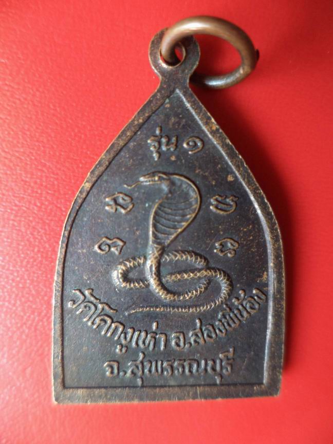 "20 บาท " หลวงพ่อแก่นจันทร์ วัดโคกงูเห่า จ.สุพรรณบุรี    A90