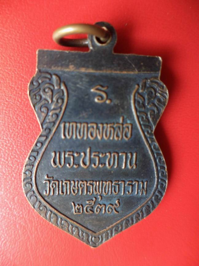 "20 บาท" หลวงพ่อเกษตรแสนสุข วัดเกษตรพุทธาราม ปี 2539  A92