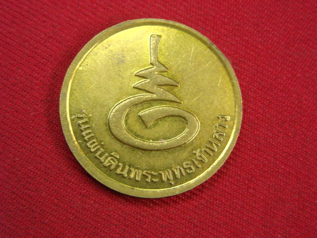 "จ่าสันต์" แดงเคาะเดียว/เหรียญรัชกาลที่ ๕  รุ่นแผ่นดินพระพุทธเจ้าหลวง