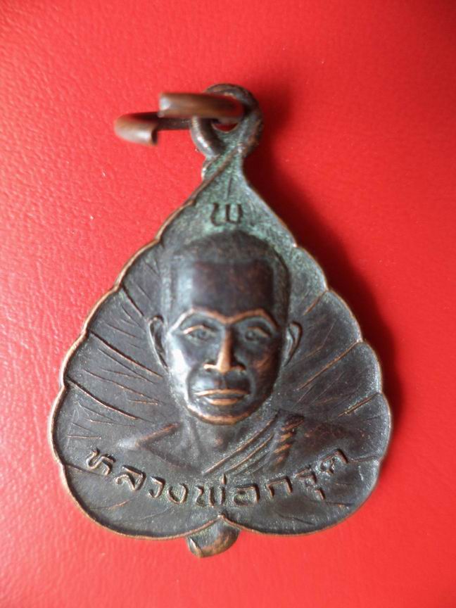 "20 บาท" หลวงพ่อกรุด วัดชะอม จ.ปราจีนบุรี   A99