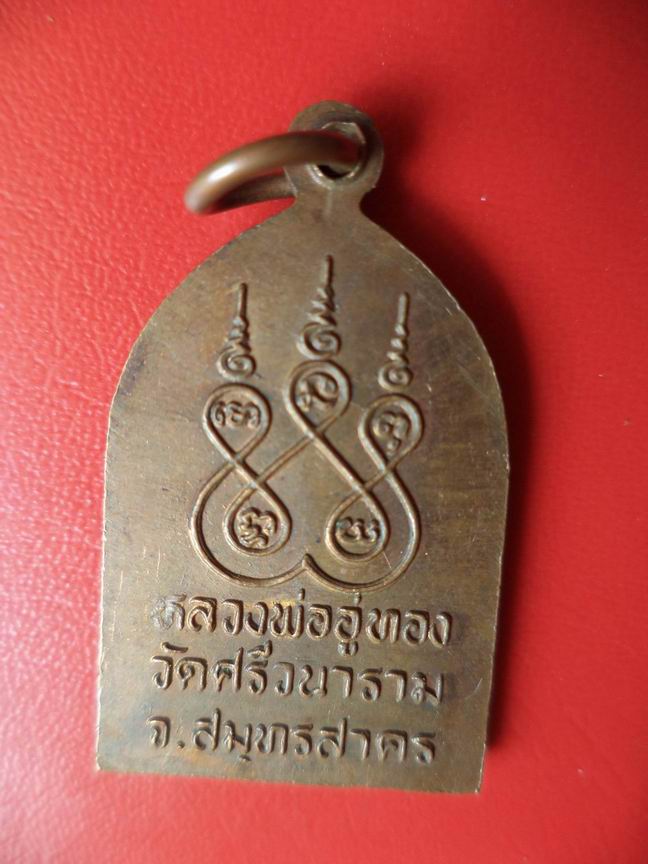 "20 บาท" หลวงพ่ออู่ทอง วัดศรีวนาราม จ.สมุทรสาคร   A101