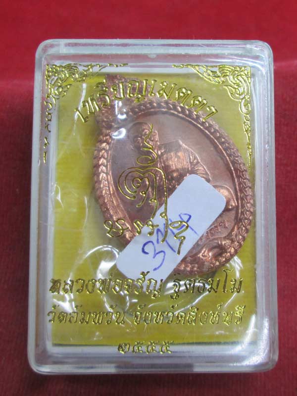 เหรียญเมตตา หลวงพ่อจรัญ วัดอัมพวัน จ.สิงห์บุรี เนื้อทองแดง