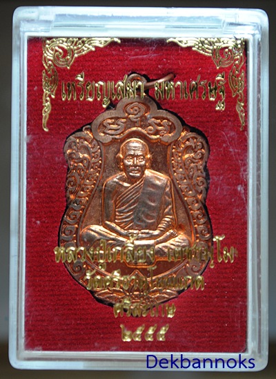 เหรียญเสมามหาเศรษฐี เนื้อทองแดง หลวงปู่เกลี้ยง เตชธมฺโม วัดศรีธาตุโนนแกด จังหวัดศรีสะเกษ ปี พ.ศ.๒๕๕๕