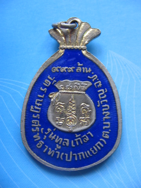 เหรียญหลวงพ่อช้อย วัดราษฏรศรัทธาทำ (ปากแยก) อ.บัวขวัญ ฉะเชิงเทรา รุ่น 1 ลงยาครับ