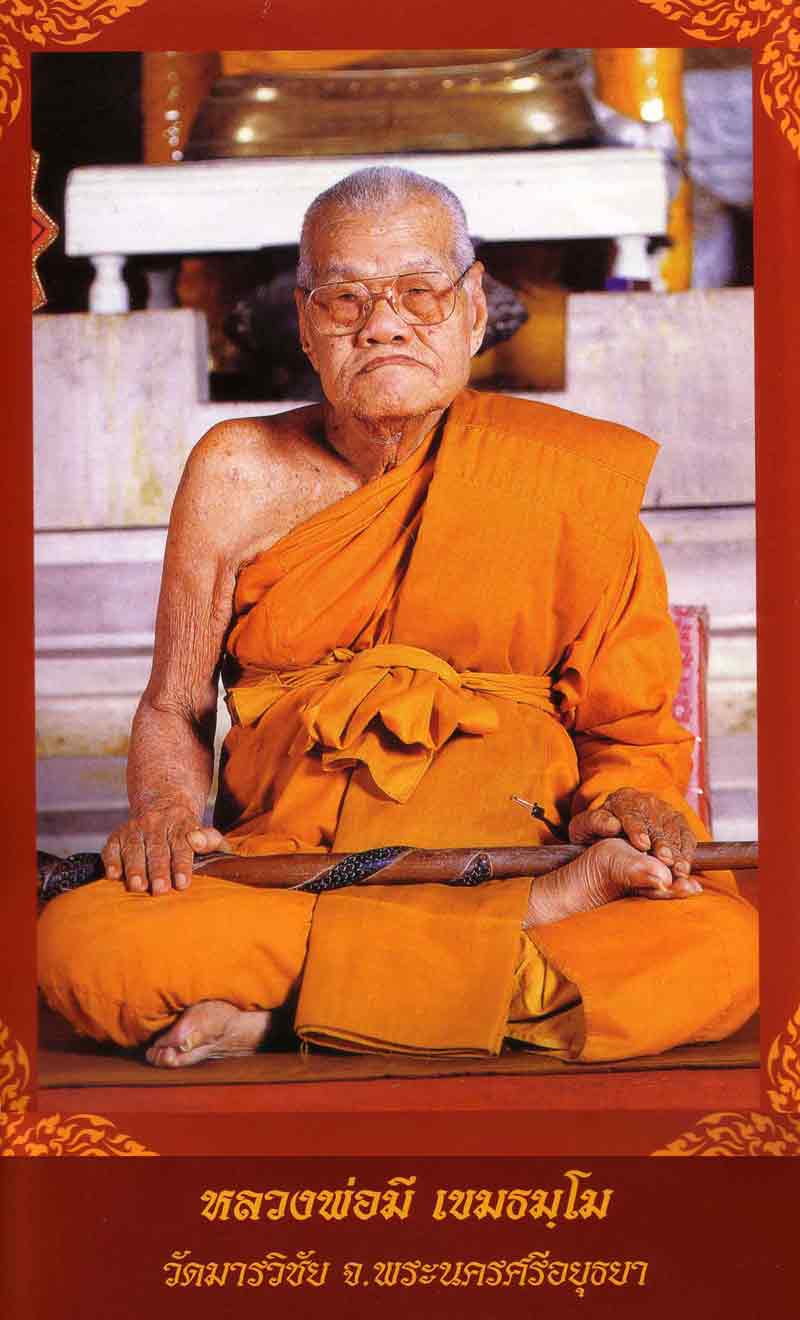 หลวงพ่อมี วัดมารวิชัย อยุธยา.. ฤาษีพ่อแก่ ..