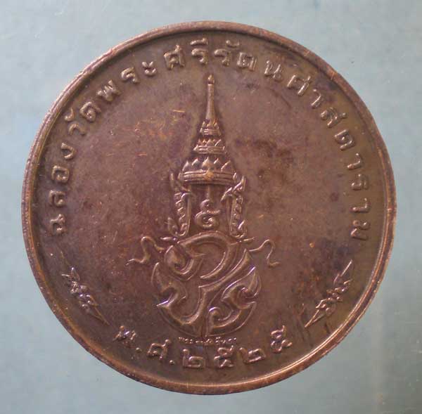 เหรียญพระแก้วมรกต ปี25 สมโภชรัตนโกสินทร์200ปี (บล็อคกษาปณ์)