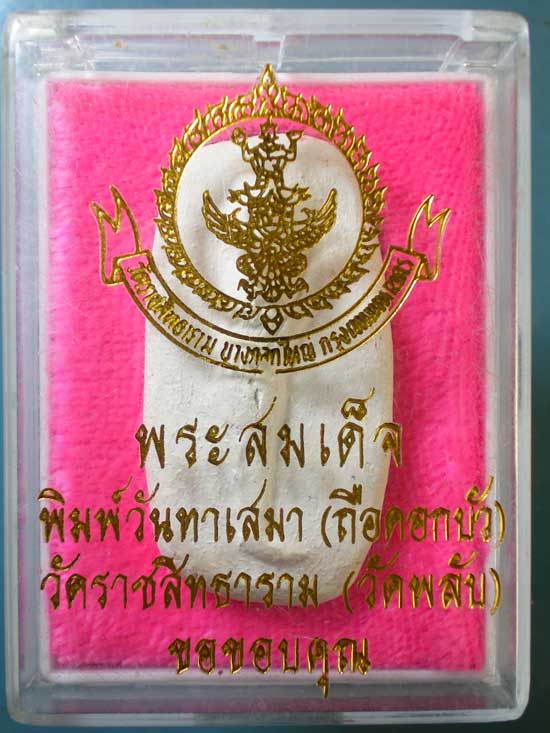 พระผงพิมพ์วันทา วัดราชสิทธาราม(วัดพลับ)