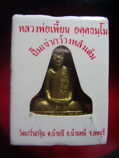 หลวงพ่อเพี้ยน วัดเกริ่นกฐิน.. ปั๊มเข่ากว้าง..