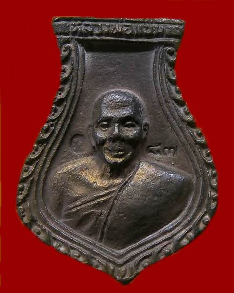 เหรียญหล่อคอน้ำเต้าหลวงพ่อแช่ม วัดดอนยายหอม