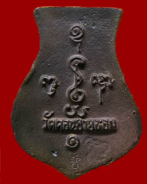 เหรียญหล่อคอน้ำเต้าหลวงพ่อแช่ม วัดดอนยายหอม