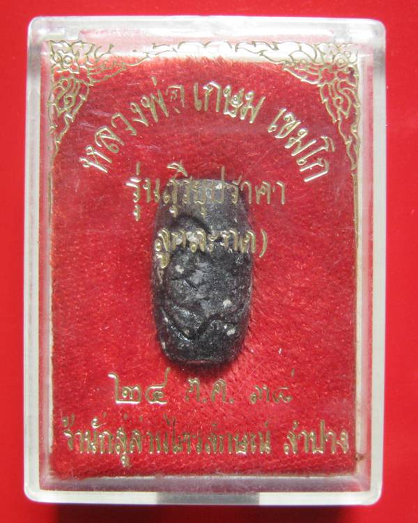 ลูกสะกดราหูผงกระลาตาเดียว หลวงพ่อเกษม เขมโก รุ่นสุริยุปราคา ตรุดเงิน ปี 38 พร้อมกล่องเดิม