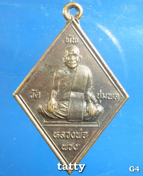 เหรียญหลวงพ่อพวง ออกวัดทัพชุมพล นครสวรรค์