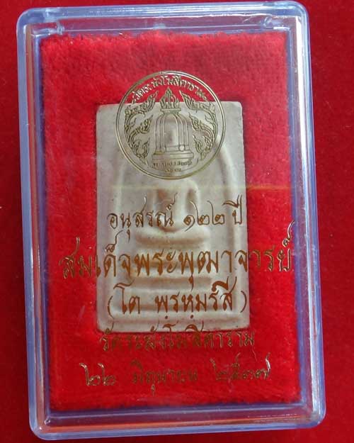 สมเด็จวัดระฆัง รุ่น 122 ปี พิมพ์เกษบัวตูม สวย ชัดเจน สร้างปี 2537 (องค์ที่ 204)