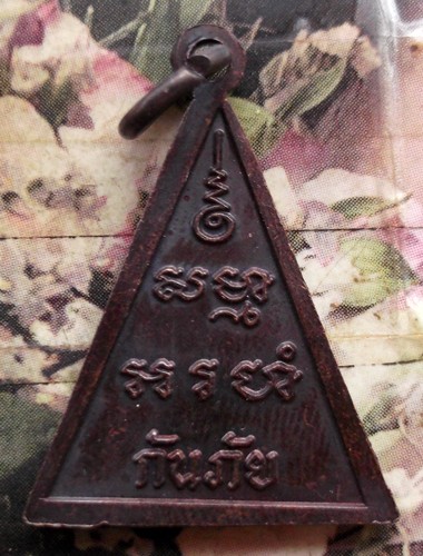 10 บาท กับ เหรียญหลวงพ่อสด วัดปากน้ำ กันภัย ......BG126
