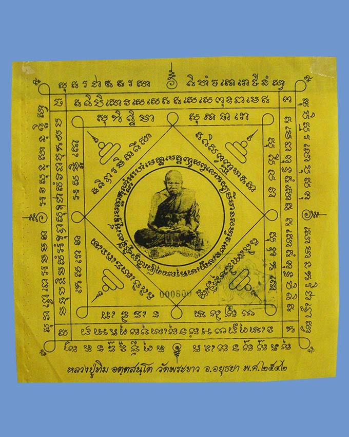 ผ้ายันต์กันภัย หลวงปู่ทิม วัดพระขาว อยุธยา