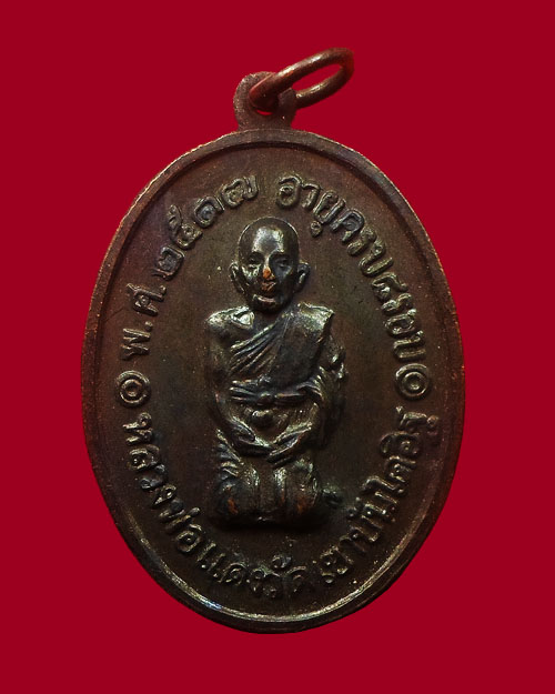 เหรียญคุกเข่า สามชายหลวงพ่อแดง วัดเขาบันไดอิฐ