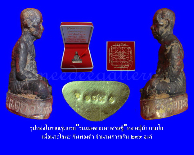รูปหล่อดินไทยหล่อโบราณรุ่นแรก"รุ่นเมตตามหาเศรษฐี"หลวงปู่บัว ถามโก เนื้อนวะโลหะก้นทองคำ หมายเลข 179