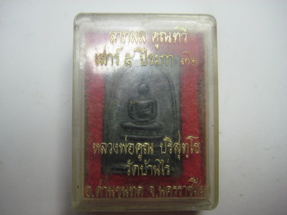 เคาะเดียว      เหรียญหล่อสมเด็จหลังหลวงพ่อคูณ + กล่อง