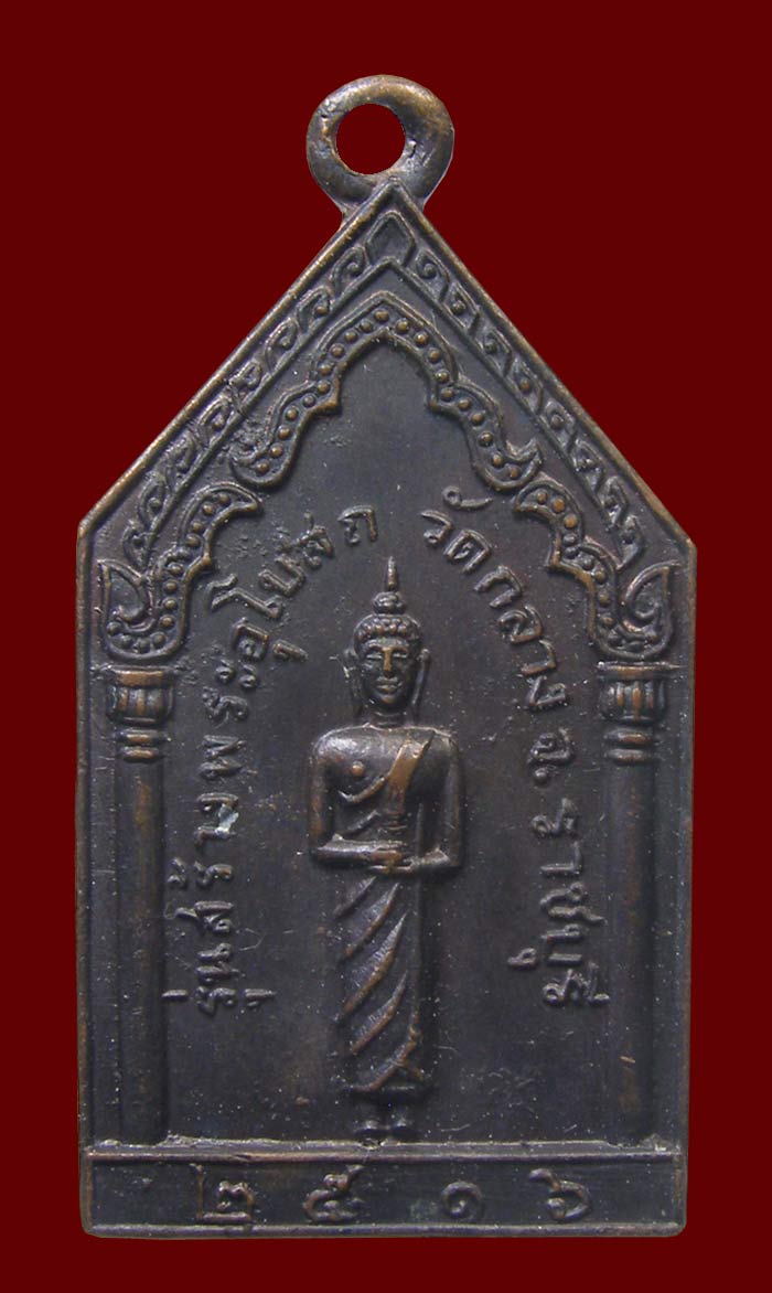 เหรียญรุ่นแรก หลวงพ่อโต วัดกลาง คลองข่อย ราชบุรี