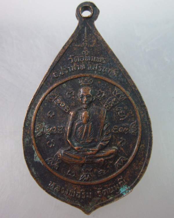 เหรียญอุณาโลมหลวงพ่อริม(รัตนมุนี)วัดอุทุมพร จ.สุรินทร์ ปี๒๒