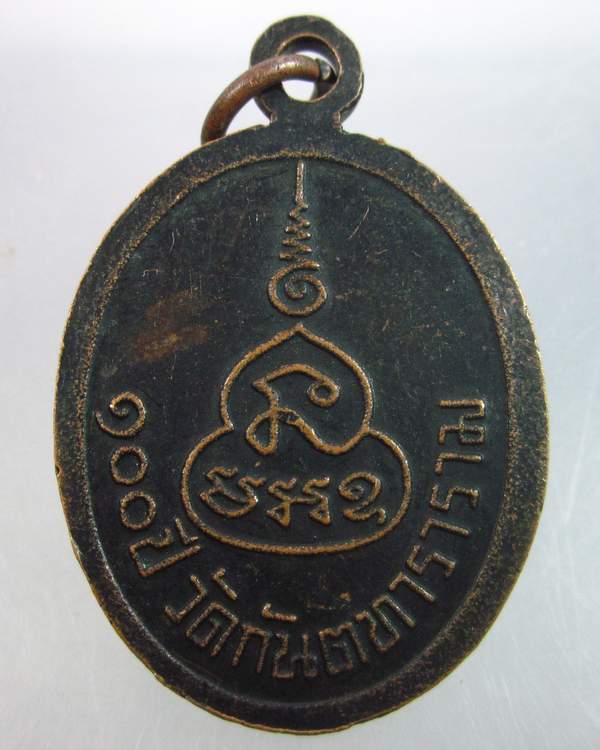 "เคาะเดียว"เหรียญพระครูประโชคศีลคุณ วัดกันตฑาราราม ปี๓๖