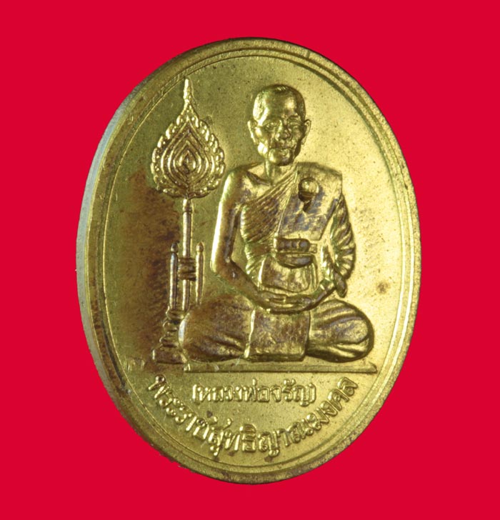 เหรียญกะไหล่ทอง พัดยศ หลวงพ่อจรัญ วัดอัมพวัน จ.สิงห์บุรี ปี ๒๕๔๐