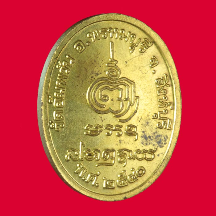 เหรียญกะไหล่ทอง พัดยศ หลวงพ่อจรัญ วัดอัมพวัน จ.สิงห์บุรี ปี ๒๕๔๐