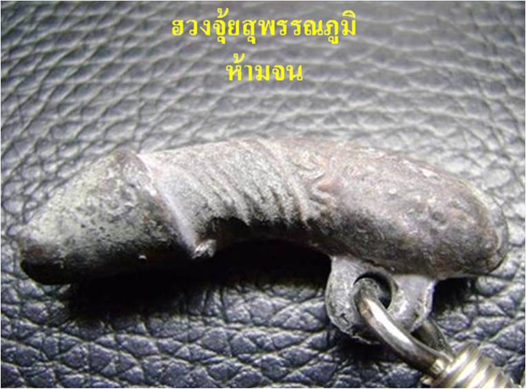 ปลัดขิก หลวงพ่อประเทือง วัดหนองย่างทอย (เทพประทานพร)