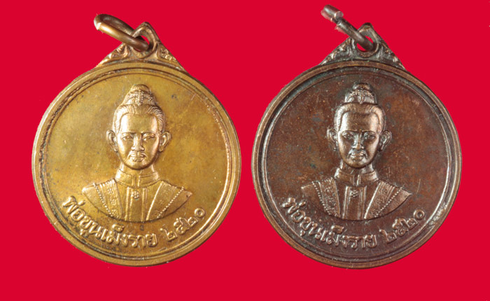 เหรียญพ่อขุนเม็งราย วัดพระธาตุผาเงา อ.เชียงแสน เชียงราย ปี ๒๕๒๐ 2 เหรียญ