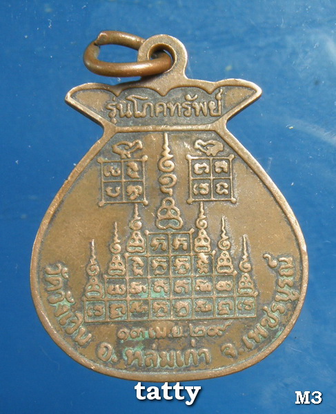 เหรียญหลวงพ่อจันทร์ วัดวังเวิน เพชรบูรณ์ ปี 2529