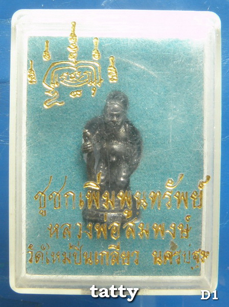 ชูชก หลวงพ่อสมพงษ์ วัดใหม่ปีนเกลียว